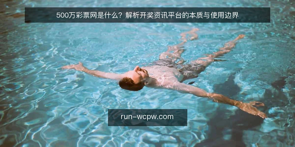 500万彩票网是什么？解析开奖资讯平台的本质与使用边界 — 开奖资讯平台的定义与核心功能 配图