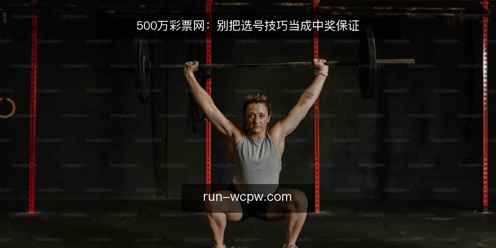 500万彩票网：别把选号技巧当成中奖保证 — 先亮明立场：选号技巧只是娱乐工具 配图