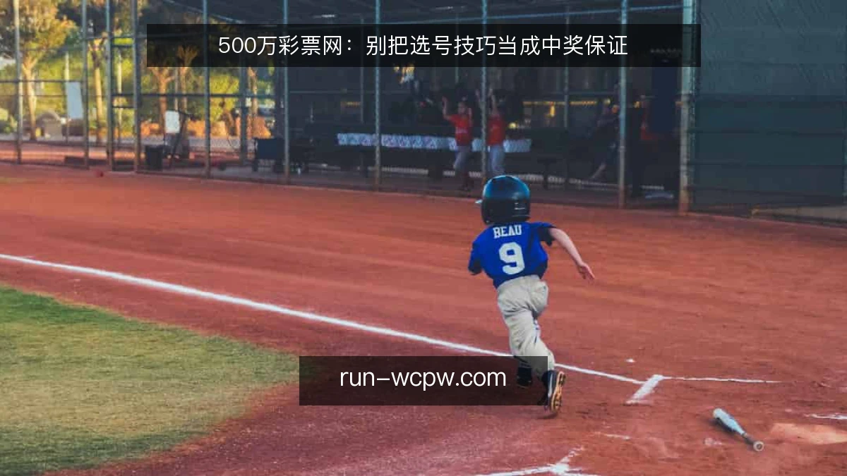 500万彩票网：别把选号技巧当成中奖保证