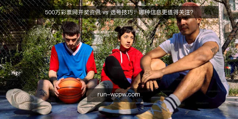 500万彩票网开奖资讯 vs 选号技巧：哪种信息更值得关注？ — 决策标准：先明确你要解决什么问题 配图