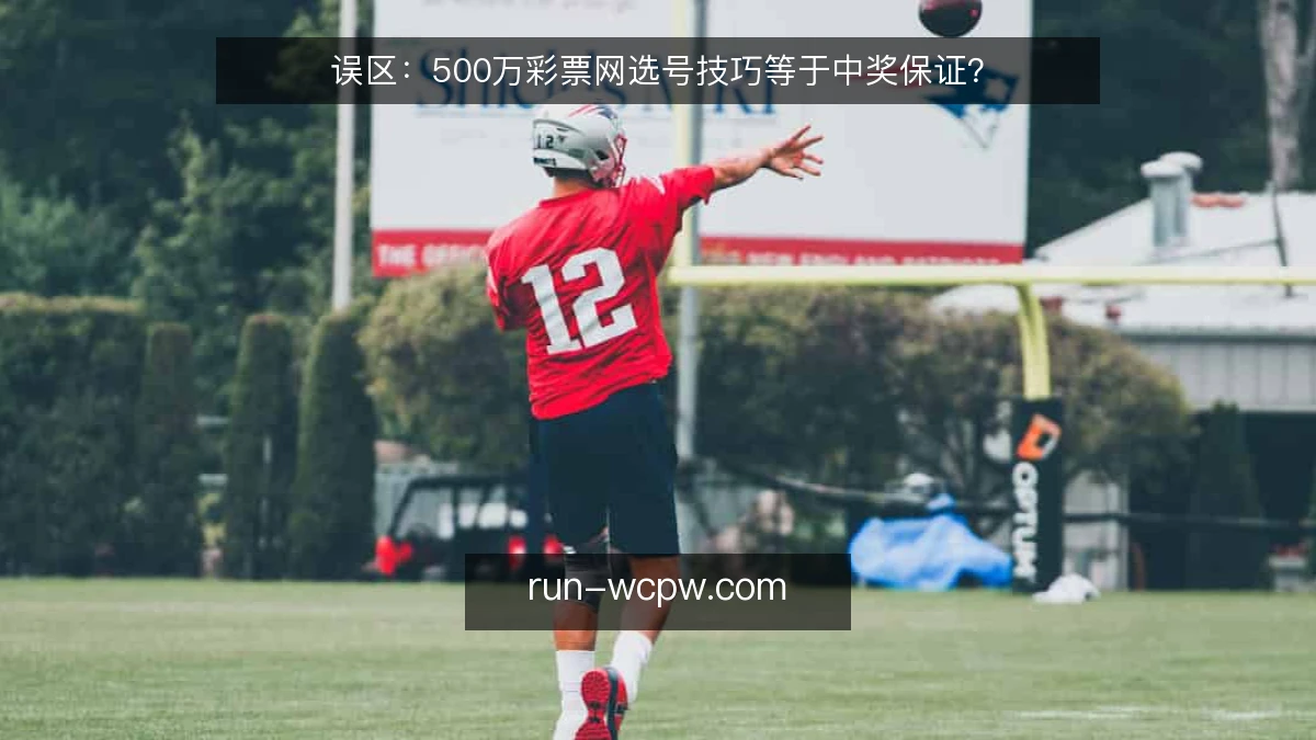误区：500万彩票网选号技巧等于中奖保证？