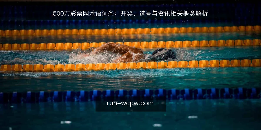 500万彩票网术语词条：开奖、选号与资讯相关概念解析 — 什么是500万彩票网？ 配图