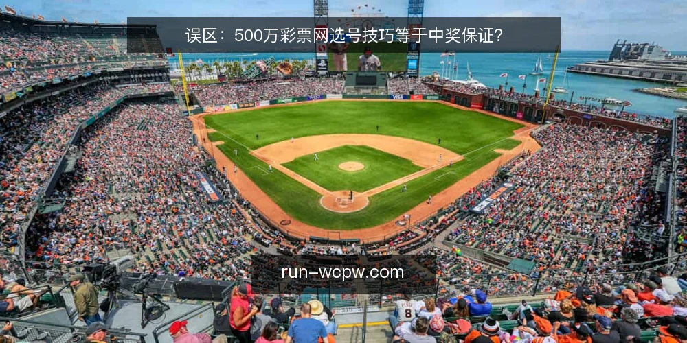 误区：500万彩票网选号技巧等于中奖保证？ — 误区：把选号技巧当作中奖保证 配图