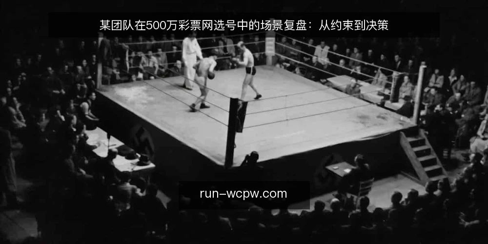 某团队在500万彩票网选号中的场景复盘：从约束到决策 — 场景设定：某团队面对选号任务 配图