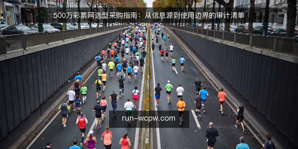 500万彩票网选型采购指南:从信息源到使用边界的审计清单 — 为什么现在需要审计信息源 配图
