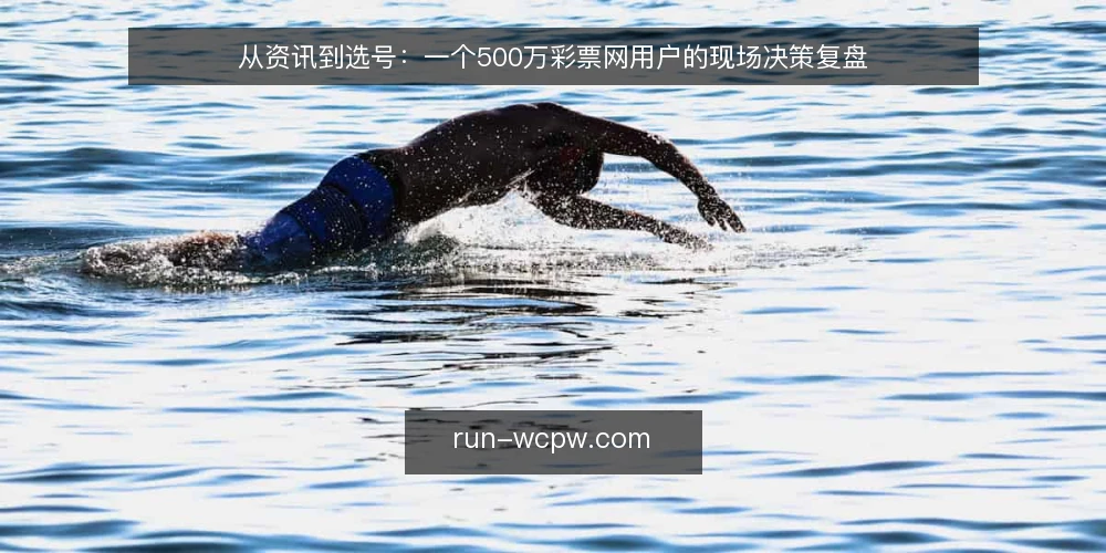 从资讯到选号:一个500万彩票网用户的现场决策复盘 — 现场信号:哪些资讯值得盯住 配图