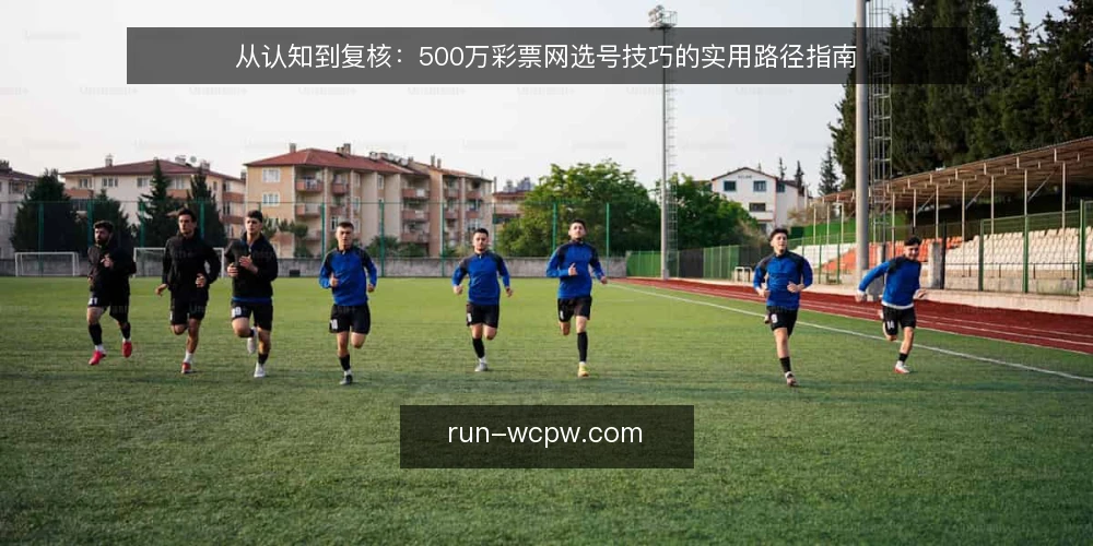 从认知到复核：500万彩票网选号技巧的实用路径指南 — 起点：明确选号技巧的边界 配图