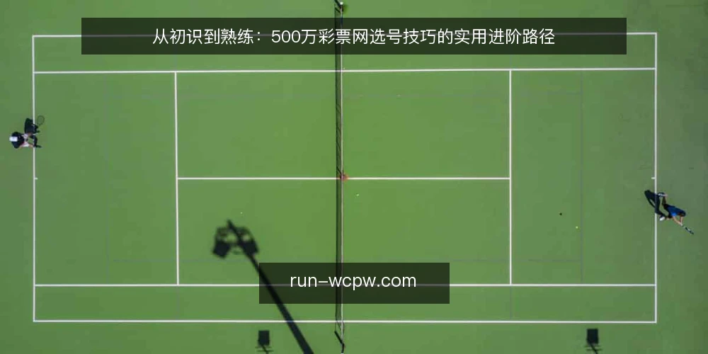 从初识到熟练:500万彩票网选号技巧的实用进阶路径 — 准备阶段:明确信息需求与使用边界 配图