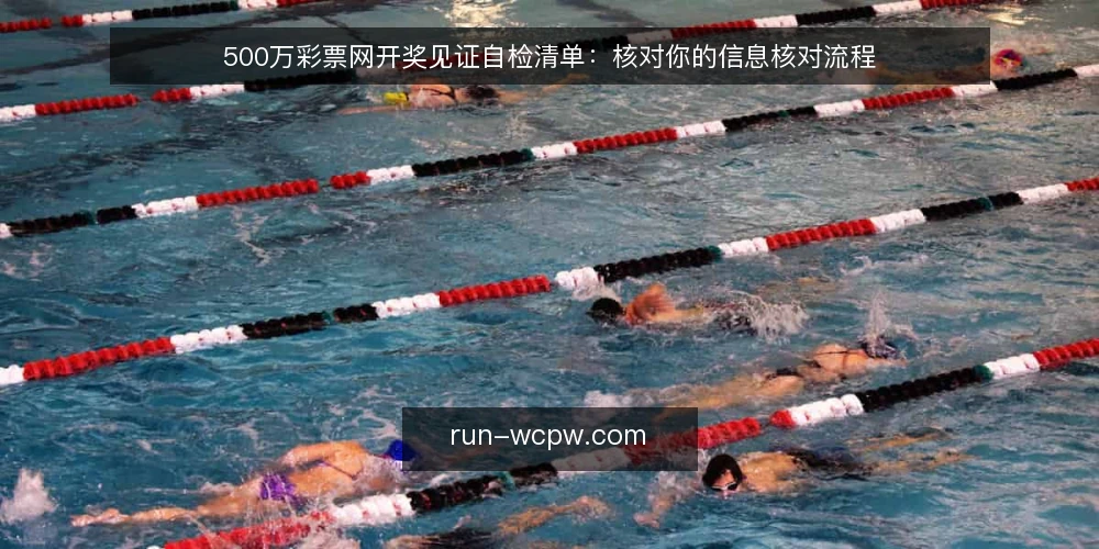 500万彩票网开奖见证自检清单:核对你的信息核对流程 — 为什么现在要做开奖见证自检 配图