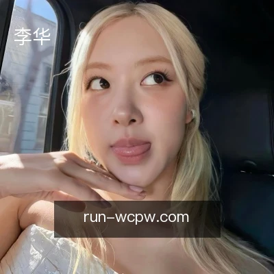 李华