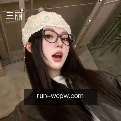 王丽