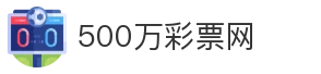 500万彩票网