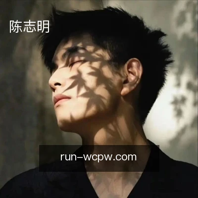 陈志明